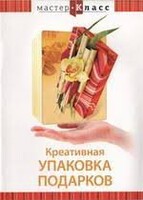 DVD "Мастер-класс. Креативная упаковка подарков" - fgospostavki.ru - Ростов-на-Дону
