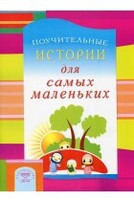Поучительные истории для самых маленьких - fgospostavki.ru - Ростов-на-Дону