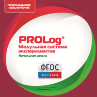 ПО Модульной системы экспериментов PROLog. Начальная школа. Лицензия до 30 пользователей - fgospostavki.ru - Ростов-на-Дону