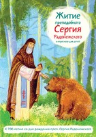 Житие преподобного Сергия Радонежского в пересказе для детей - fgospostavki.ru - Ростов-на-Дону