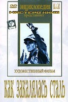DVD "Как закалялась сталь" - fgospostavki.ru - Ростов-на-Дону