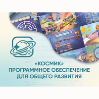 «Космик» Программное обеспечение для общего развития - fgospostavki.ru - Ростов-на-Дону