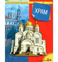 Энциклопедия "Храм" - fgospostavki.ru - Ростов-на-Дону