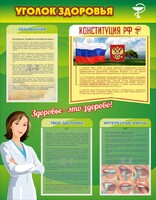 Стенд "Уголок здоровья" Вариант 5 - fgospostavki.ru - Ростов-на-Дону