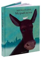 Притчи для детей Мудрый ослик - fgospostavki.ru - Ростов-на-Дону
