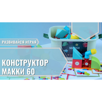 Мягкий магнитный конструктор «МАККИ 60» - fgospostavki.ru - Ростов-на-Дону