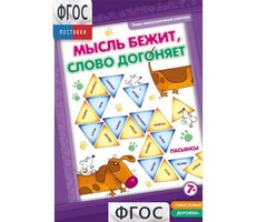 Мысль бежит, слово догоняет - fgospostavki.ru - Ростов-на-Дону