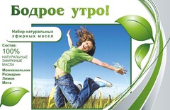 Набор эфирных масел "Бодрое утро" - fgospostavki.ru - Ростов-на-Дону