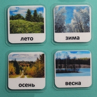 Набор карточек "Времена года" - fgospostavki.ru - Ростов-на-Дону