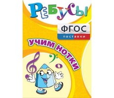 Ребусы "Учим нотки" - fgospostavki.ru - Ростов-на-Дону