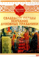 DVD "Русские традиции. Осенние праздники" - fgospostavki.ru - Ростов-на-Дону