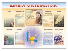 Стенд-уголок "Юный математик" - fgospostavki.ru - Ростов-на-Дону