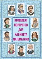 Комплект плакатов "Комплект портретов для кабинета математики" - fgospostavki.ru - Ростов-на-Дону