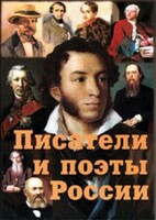 Комплект плакатов "Писатели и поэты России" Выпуск 1. - fgospostavki.ru - Ростов-на-Дону