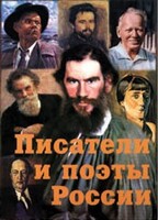Комплект плакатов "Писатели и поэты России" Выпуск 2. - fgospostavki.ru - Ростов-на-Дону