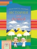 Поучительные истории для детей - fgospostavki.ru - Ростов-на-Дону