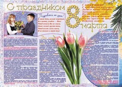 Стенгазета "8 марта" - fgospostavki.ru - Ростов-на-Дону