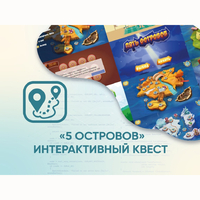 Программное обеспечение «5 Островов» - интерактивный квест - fgospostavki.ru - Ростов-на-Дону