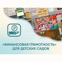 Программное обеспечение «Финансовая грамотность» для детских садов - fgospostavki.ru - Ростов-на-Дону