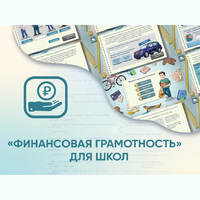 Программное обеспечение «Финансовая грамотность» для школ - fgospostavki.ru - Ростов-на-Дону