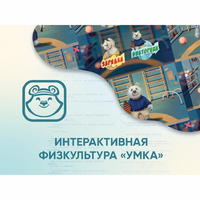Программное обеспечение «Интерактивная физкультура УМКА» - fgospostavki.ru - Ростов-на-Дону