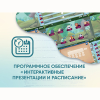 Программное обеспечение «Интерактивные презентации и расписание» - fgospostavki.ru - Ростов-на-Дону