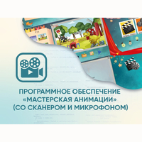 Программное обеспечение «Мастерская анимации» (со сканером и микрофоном) - fgospostavki.ru - Ростов-на-Дону
