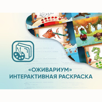 Программное обеспечение «Оживариум» - Интерактивная раскраска - fgospostavki.ru - Ростов-на-Дону