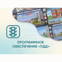 Программное обеспечение «ПДД» для обучения детей правилам дорожного движения - fgospostavki.ru - Ростов-на-Дону