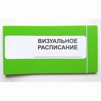 Визуальное расписание дня в папке на 1 разворот. - fgospostavki.ru - Ростов-на-Дону