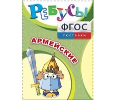 Ребусы "Армейские" - fgospostavki.ru - Ростов-на-Дону