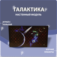Настенный модуль «Галактика» - fgospostavki.ru - Ростов-на-Дону