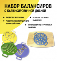 Набор балансиров с балансировочной доской - fgospostavki.ru - Ростов-на-Дону