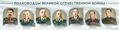 Стенды "Полководцы Великой Отечественной войны" Вариант 1 - fgospostavki.ru - Ростов-на-Дону