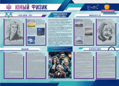 Стенд-уголок "Юный физик" - fgospostavki.ru - Ростов-на-Дону