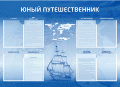 Стенд-уголок "Юный путешественник" - fgospostavki.ru - Ростов-на-Дону