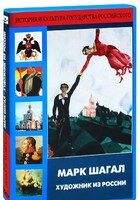 DVD "Марк Шагал. Художник из России" - fgospostavki.ru - Ростов-на-Дону