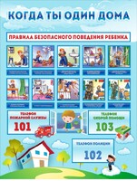 Стенд "Когда ты один дома" - fgospostavki.ru - Ростов-на-Дону
