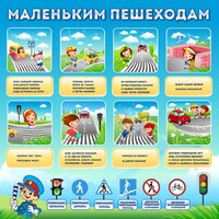 Стенд "Маленьким пешеходам" - fgospostavki.ru - Ростов-на-Дону