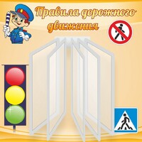 Стенд "Правила дорожного движения" Вариант 4 - fgospostavki.ru - Ростов-на-Дону