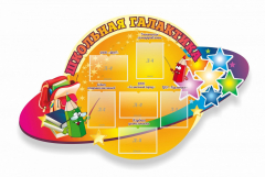 Стенд "Школьная галактика" резной стенд - fgospostavki.ru - Ростов-на-Дону