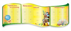 Стенд "Начальная школа" резной из 3-х частей - fgospostavki.ru - Ростов-на-Дону