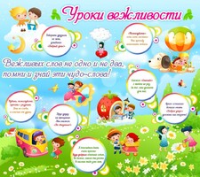 Стенд "Уроки вежливости" - fgospostavki.ru - Ростов-на-Дону