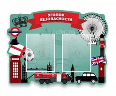 Стенд резной "Уголок безопасности" - fgospostavki.ru - Ростов-на-Дону