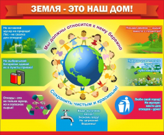 Стенд "Земля - наш дом" - fgospostavki.ru - Ростов-на-Дону