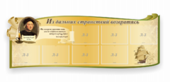 Стенд резной "Из дальних странствий возвратясь" - fgospostavki.ru - Ростов-на-Дону
