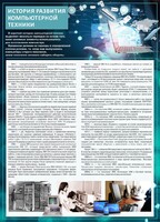 Стенд "История развития компьютерной техники" Вариант 1 - fgospostavki.ru - Ростов-на-Дону