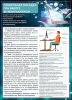 Стенд "Правильная посадка при работе с компьютером" - fgospostavki.ru - Ростов-на-Дону