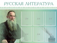 Стенд "Русская литература" - fgospostavki.ru - Ростов-на-Дону