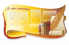 Стенд "В мире литературы" - fgospostavki.ru - Ростов-на-Дону